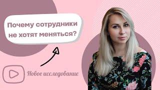 Почему сотрудники не хотят меняться? Выступление на конференции Автомаркетолог