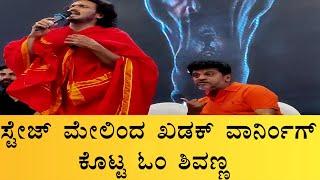 Angry Shivaraj Kumar giving warning to the press reporter from the stage | UI movie | Upendra.