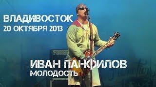 Владивосток 20 октября 2013 Иван Панфилов - Молодость.