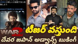 Devara Japan advance Booking || War2 teaser update || jrNTR || Hrithik Roshan