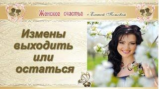 Измены. Выходить или остаться? Елена Попова