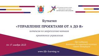 Буткемп "Управление проектами от А до Я"