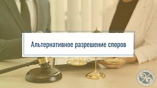 Альтернативное разрешение споров. Презентация дисциплины