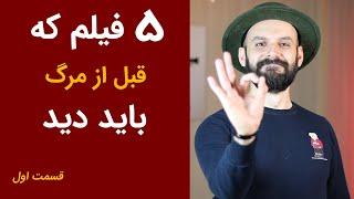 فیلم هایی که قبل از مرگ باید دید/ قسمت اول