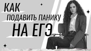 Как подавить панику на ЕГЭ? | Оксана Кудлай | русский язык