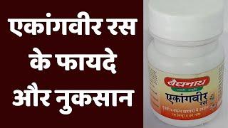 एकांगवीर रस के फायदे और नुकसान / Ekangvir ras ke fayde/ Ekangvir Ras Benefits