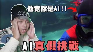 【真假大挑戰·Ai版】進步得太快了！Ai已經可以以假亂真了！