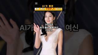이 가수가 1위?? 2025 AI가 뽑은 몸매 여신 TOP10