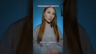 Токсичная или честная? #рекомендации #дружба