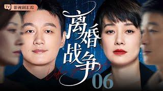 【2025最新电视剧】离婚战争 06｜#佟大为 红杏出墙被老婆抓住，#马伊琍 霸气离婚房子、孩子一并带走！（#刘诗诗 /#倪妮 / #陈道明 )
