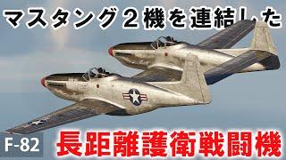 [WarThunder VR実況] F-82 VRでリアルな空戦(SB)#44