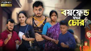 বয়ফ্রেন্ড যখন চোর  রাজবংশী কমেডি ভিডিও // Nongra sushant