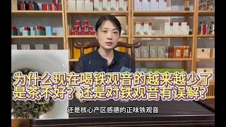 为什么喝铁观音的越来越少了，是茶不好？还是对铁观音有误解？