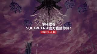 SQUARE ENIX TGS2022 （繁體中文字幕）