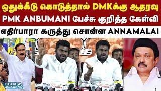 DMK-க்கு ஆதரவு என்ற Anbumani Ramadoss - BJP Annamalai சொன்ன கருத்து | DMK | MK Stalin | BJP