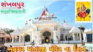 Bahuchar Mataji Mandir Shankhalpur | બહુચર માતાજીનુમંદિર | Shankhalpur |Bahucharaji Bahuchar Mataji