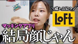 購入品紹介しながら最近マッチングアプリで会った男性について語る。#マッチングアプリ #婚活 #ol