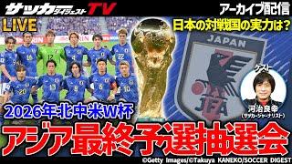 【日本代表】サカダイTVと見るW杯アジア最終予選抽選会！日本の対戦国の実力は？　概要欄に対戦スケジュールも