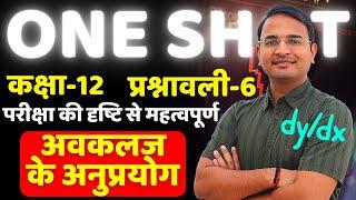 One Shot | प्रश्नावली-6, अवकलज के अनुप्रयोग | Applications of Derivatives | Class-12th Maths | गणित