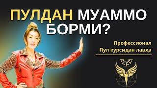 ПУЛДАН МУАММО БОРМИ? | ПРОФЕССИОНАЛ ПУЛ КУРСИДАН ЛАВҲА