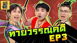 ทายวรรณคดี EP3 (คราวนี้แย่งกันตบกระดิ่ง!)  | ตู้ซ่อนหมี