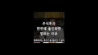 분할매수와 분할매도의 중요성 /주식초보 /주식공부 /재테크 /매수타점 /현금비중 #shorts