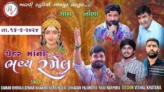 ચેહરમાંની ભવ્ય  રમેલ.2024.. કલાકાર..ગમન સાંથલ....Nona Gaam....