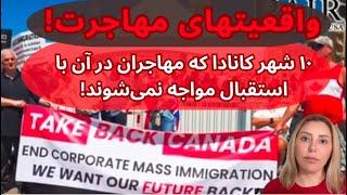 ده شهر کانادا که در آنها مردمان محلی از مهاجران بیزارند! #کانادا #حرفهای خودمانی #canadaSimplified