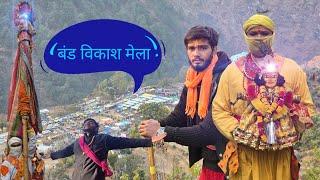 Chndika Devi Dav Yatra 2024 ||🫀 द्वारि ️कुंडली लिए जल्दी ‍️जल्दी घर कि तरफ Rudra latest vlog's..