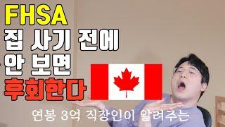 TFSA와 RRSP의 장점을 합친 FHSA라는 게 생겼다고?? 미쳤다 | 캐나다 First Home Savings Account