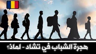 هجرة الشباب في تشاد - لماذا؟