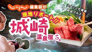 【兵庫・城崎温泉】おすすめ旅館＆ホテル5選！じゃらん編集部現地レポ｜カニ｜城崎温泉｜国内旅行｜旅行｜オススメ｜温泉街