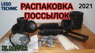 Распаковка посылок с сайта Ebricks и Али \ 2021 \ Lego Technic