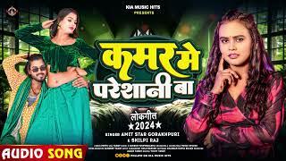 कमर मे परेशानी बा - #Shilpi Raj , #Amit Star Gorakhpuri - Kamar Me Pareshani Ba | Bhojpuri Song 2024