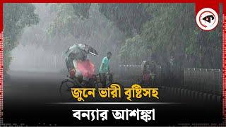 জুনে ভারী বৃষ্টিসহ বন্যার আশঙ্কা | Rain | Weather update | Kalbela