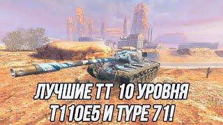 Лучшие Тяжёлые Танки 10 уровня! | T110E5 и Type 71
