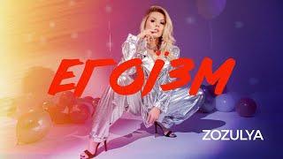 ZOZULYA - Егоїзм [Lyric video]