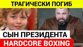 7-летний сын президента Hardcore Boxing, разбился на квадроцикле