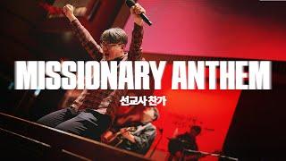 Missionary Anthem (Live)ㅣ예수전도단 화요모임