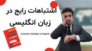 اشتباهات رایج در زبان انگلیسی | Common mistakes in English speaking