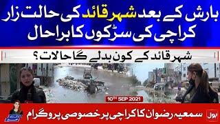 Karachi Bad Condition | Summaiya Rizwan | Aaj Ki Taaza Khabar | 10 Sep 2021 | Complete Episode