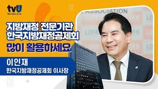 "한국지방재정공제회, 많이 활용하세요!" / 이인재 한국지방재정공제회 이사장