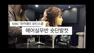 일산미용학원 최신트렌드 숏단발컷 하기!/MBC아카데미뷰티학원 고양일산점/일산헤어학원/파주헤어학원/화정헤어학원