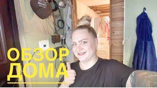 ОБЗОР ДОМА ПОДЪЕХАЛ!