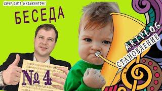 Становление. Стать музыкантом #4 Беседа