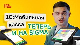 Атол Сигма и 1С Мобильная касса