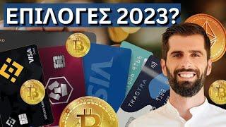 Crypto Κάρτες Για Να Χρησιμοποιήσετε Το 2023 - Όλες Οι Επιλογές