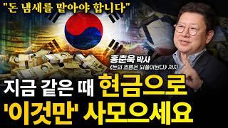 ‼️저는 (이것 때문에) 경제 위기때마다 돈을 벌었습니다ㅣ홍춘욱 박사ㅣ인생강의