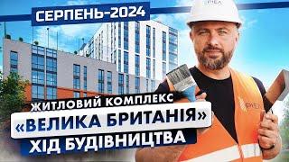 ЖК «Велика Британія» — Хід будівництва ЖК. Серпень — 2024 | Корпорація Нерухомості РІЕЛ