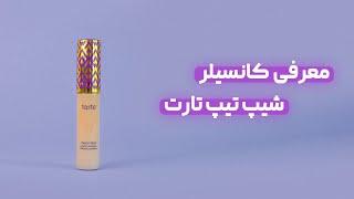 کانسیلر شیپ تیپ تارت Tarte